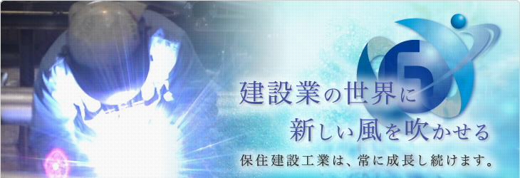 茨城県神栖市の配管工事は｢保住建設工業株式会社｣｜プラント配管 プレハブ加工