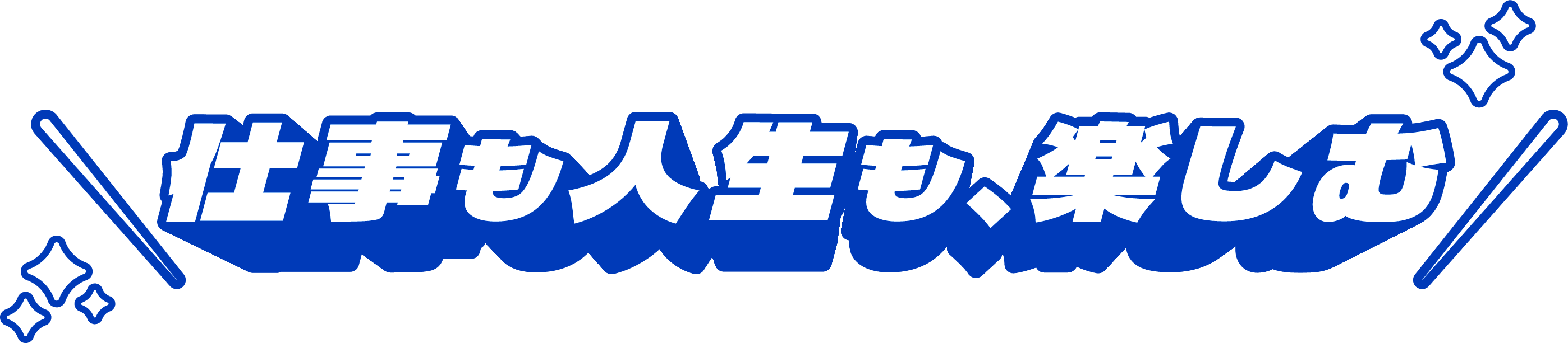 仕事も人生も、楽しむ